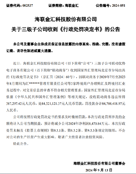 联动商务被罚没合计8470.8万元：为3家跨境商户办理购汇及跨境付汇业务时 交易信息审查不符合相关管理要求