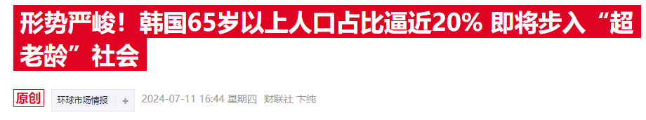 老龄化警钟！韩国“65岁+”劳动者人数首超青年层  第2张