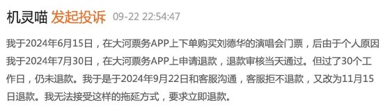 30日又30日？大河票务被指拖延退款  第1张